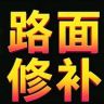 比恩路面修复材料抖音达人头像