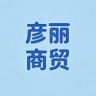 彦丽百货商贸抖音达人头像
