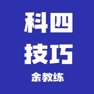 科目四余教练抖音达人头像