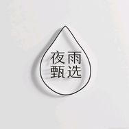 夜雨甄选中心抖音达人头像