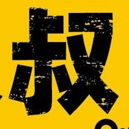 皮卡大叔说车抖音达人头像