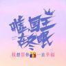 嘘国王在冬眠（已苏醒抖音达人头像