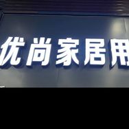 优尚家居抖音号头像