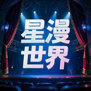 星漫世界抖音达人头像