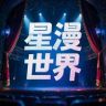 星漫世界抖音达人头像