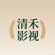 清禾影视抖音达人头像