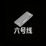 六号线抖音达人头像