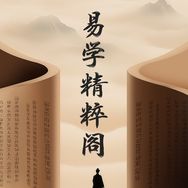 易学精粹阁抖音达人头像