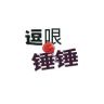 逗哏锤锤抖音达人头像