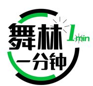 舞林一分钟（热舞教学）抖音达人头像