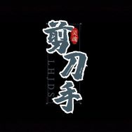 灵魂剪刀手抖音达人头像