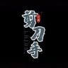 灵魂剪刀手抖音达人头像