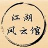 江湖风云馆抖音达人头像