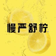 慢严舒柠健康食品直播间抖音号头像