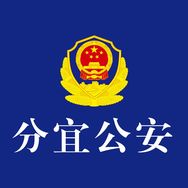 分宜公安抖音达人头像