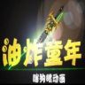 油炸童年抖音达人头像