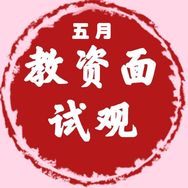 教资五月老师（小学语文、道法）抖音达人头像