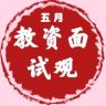 教资五月老师（小学语文、道法）抖音达人头像