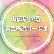 秦皇岛旅游一卡通年卡官方号抖音达人头像