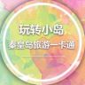 秦皇岛旅游一卡通年卡官方号抖音达人头像