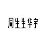 周生生华宇官方旗舰店抖音达人头像