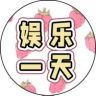 娱乐一天抖音达人头像