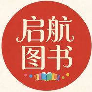 小学教辅 启航图书抖音达人头像