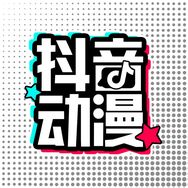 抖音动漫抖音达人头像