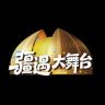 疆遇大舞台抖音达人头像