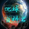 地球百科君抖音达人头像