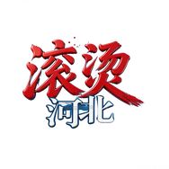 滚烫河北抖音达人头像