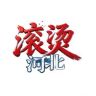 滚烫河北抖音达人头像