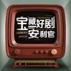 宝藏好剧安利官抖音达人头像