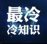 最冷冷知识抖音达人头像