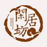 闲居坊【专注原生】抖音达人头像