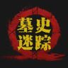 墓史迷踪抖音达人头像