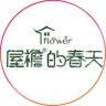 屋檐的花园旗舰店抖音达人头像