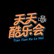 天天酷乐会抖音达人头像