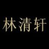 林清轩细胞能量黑金霜抖音达人头像