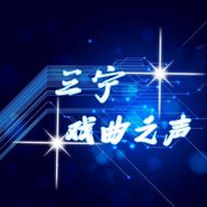 三宁综艺剪辑抖音达人头像