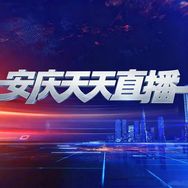 安庆天天直播抖音达人头像