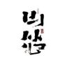 山怂.阿卿抖音达人头像