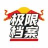 极限档案抖音达人头像