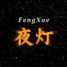 风雪夜灯抖音达人头像