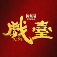 电影戏台抖音达人头像