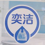 奕洁清洁用品抖音达人头像