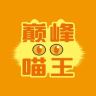 巅峰猫王（张羽辰的猫）老张开播了抖音达人头像