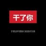 白毛（急眼哥）抖音达人头像