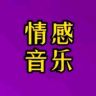 情感音乐🎵❤️抖音达人头像