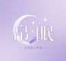 帛眠高定抖音达人头像